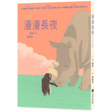 漫漫長夜 【德國白烏鴉獎、韓國「文學村」兒童文學獎大賞、韓國書店職人評選年度好書】