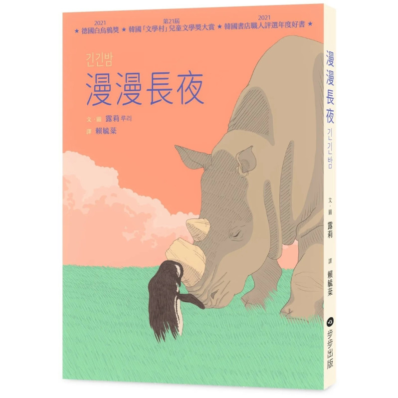 漫漫長夜 【德國白烏鴉獎、韓國「文學村」兒童文學獎大賞、韓國書店職人評選年度好書】