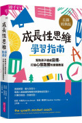 成長性思維學習指南：幫助孩子達成目標，打造心態致勝的實戰教室（長銷經典版）