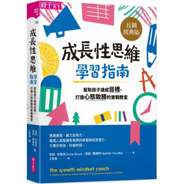 成長性思維學習指南：幫助孩子達成目標，打造心態致勝的實戰教室（長銷經典版）