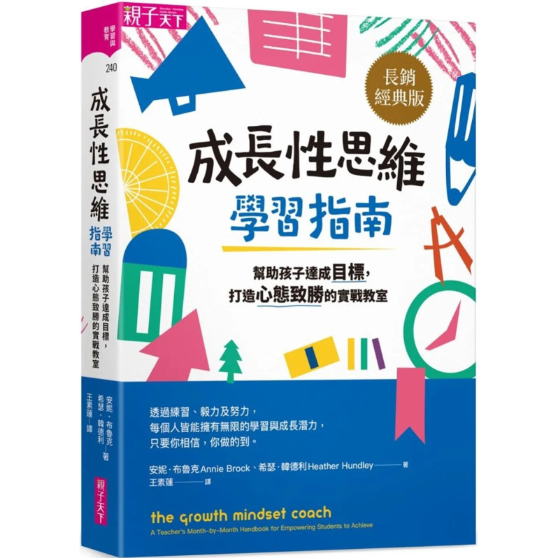 成長性思維學習指南：幫助孩子達成目標，打造心態致勝的實戰教室（長銷經典版）