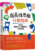 成長性思維行動指南：培養孩子恆毅力與心理韌性的45堂實踐課