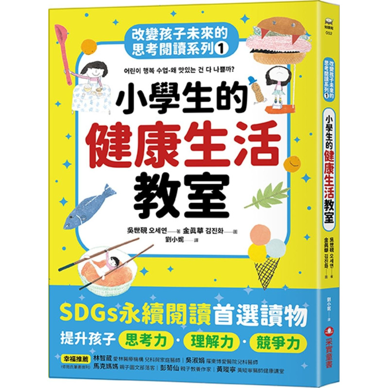 改變孩子未來的思考閱讀系列1： 小學生的健康生活教室