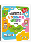 日本腦科學權威久保田競專為幼兒設計有效鍛鍊大腦益智遊戲100題（附138枚可重複使用的育腦貼紙）