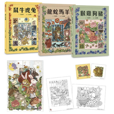 十二生肖經典童話繪本：鼠牛虎兔×龍蛇馬羊×猴雞狗豬（套書共三冊）