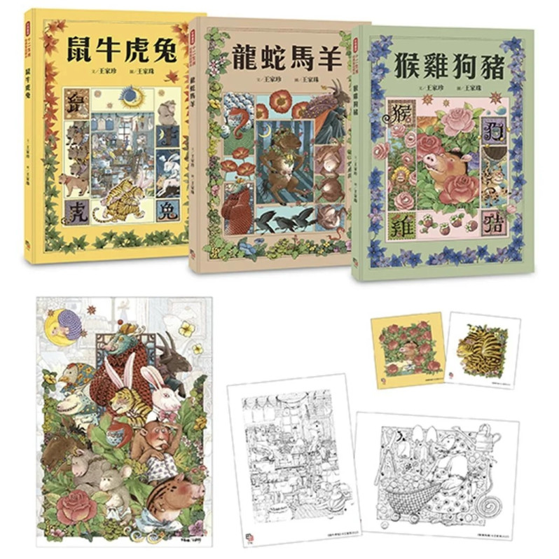 十二生肖經典童話繪本：鼠牛虎兔×龍蛇馬羊×猴雞狗豬（套書共三冊）