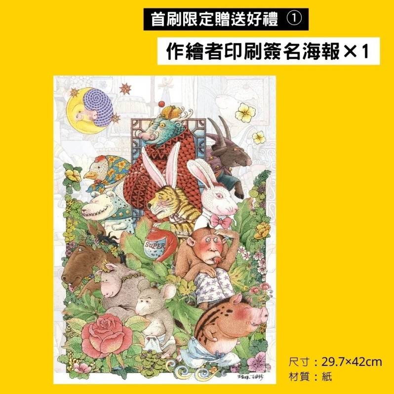 十二生肖經典童話繪本：鼠牛虎兔×龍蛇馬羊×猴雞狗豬（套書共三冊）