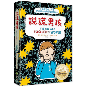 說謊男孩：《金魚男孩》作者寫給網紅世代的話題新作【英國Amazon教師評選書單．英國最大童書閱讀Book Trust推薦】