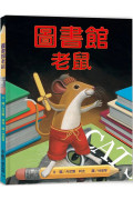 圖書館老鼠(三版)