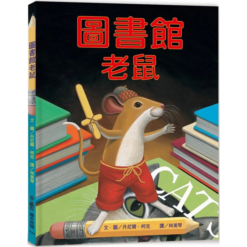 圖書館老鼠(三版)