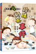 廁所幫少年偵探2：珍珠奶茶事件（三版）