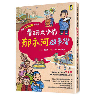 跟著歷史名人去遊歷：愛玩大少爺郁永河遊臺灣