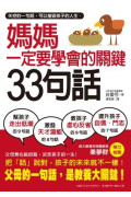 媽媽一定要學會的關鍵33句話：失控的一句話，可以摧毀孩子的人生，父母說的話，才是教養大關鍵。