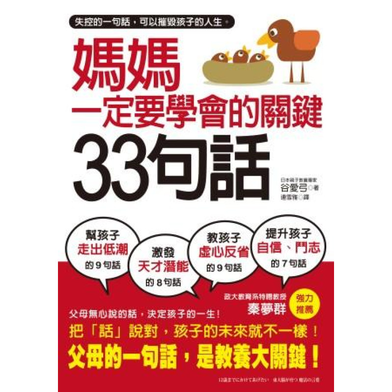 媽媽一定要學會的關鍵33句話：失控的一句話，可以摧毀孩子的人生，父母說的話，才是教養大關鍵。