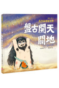 好久好久，我們的神話故事（全套6冊，附贈精裝空白繪本）