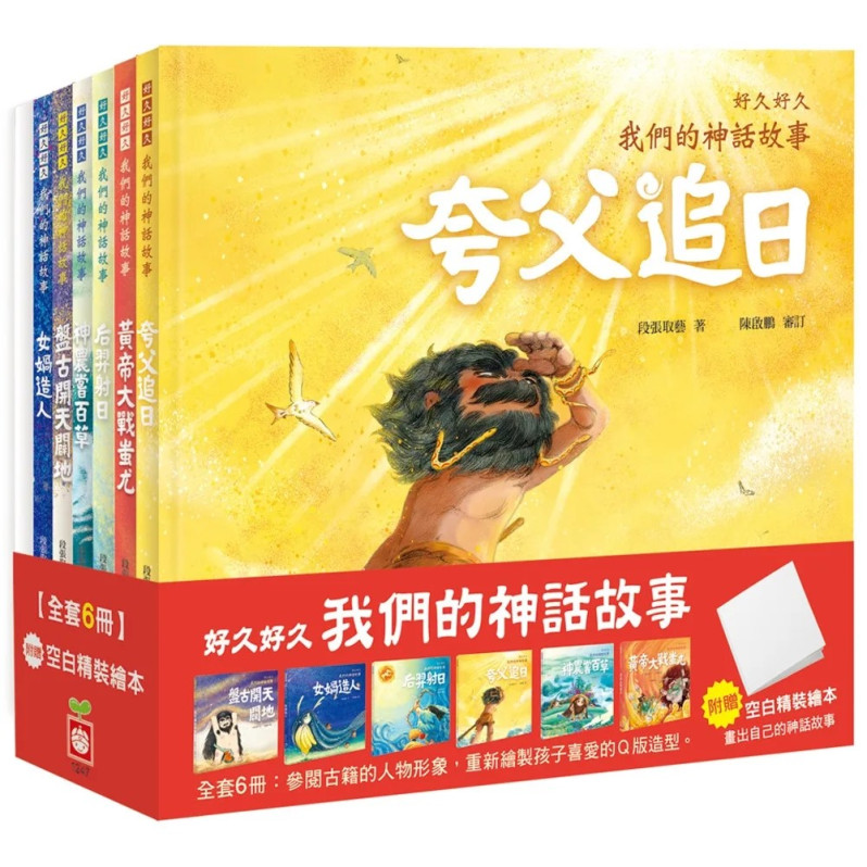 好久好久，我們的神話故事（全套6冊，附贈精裝空白繪本）