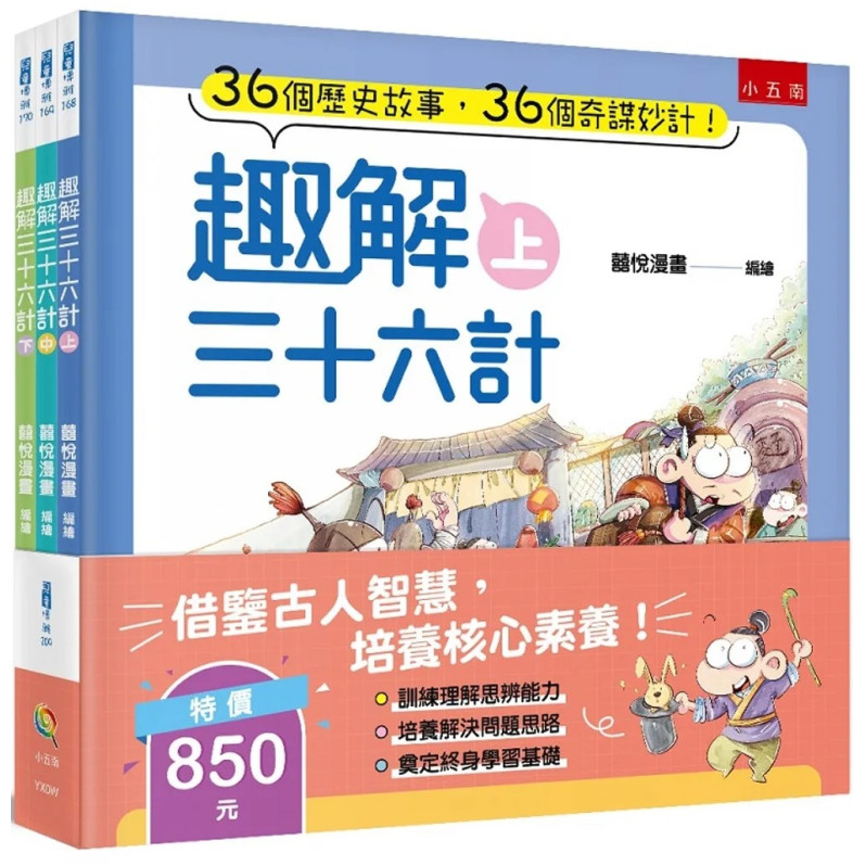 趣解三十六計套書（共3冊）