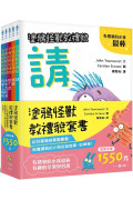 塗鴉怪獸教禮貌套書 ：幼兒禮儀啟蒙圖畫書，給懂禮貌的小朋友鼓鼓掌，好棒棒！