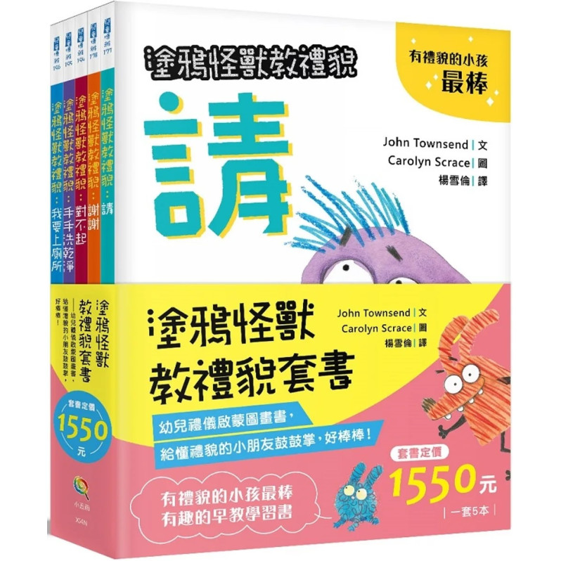 塗鴉怪獸教禮貌套書 ：幼兒禮儀啟蒙圖畫書，給懂禮貌的小朋友鼓鼓掌，好棒棒！