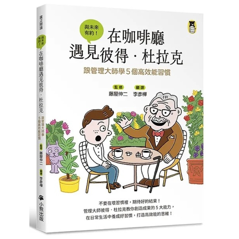 在咖啡廳遇見彼得．杜拉克：跟管理大師學5個高效能習慣