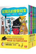 星期天的教室橋梁故事套書 (共4冊)：音樂教室、自然教室、保健室、體育館