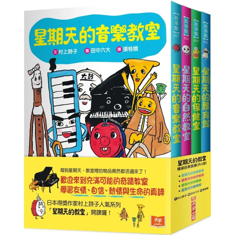 星期天的教室橋梁故事套書 (共4冊)：音樂教室、自然教室、保健室、體育館