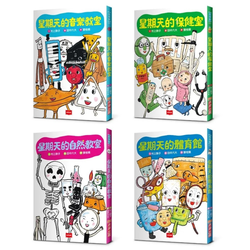 星期天的教室橋梁故事套書 (共4冊)：音樂教室、自然教室、保健室、體育館