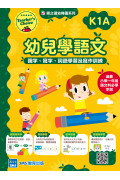 【多買多折】幼兒學語文：識字、寫字、詞語學習及寫作訓練 K1A