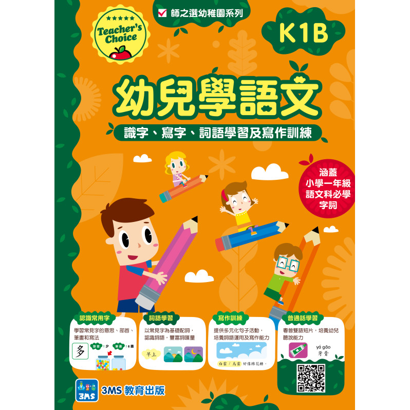 【多買多折】幼兒學語文：識字、寫字、詞語學習及寫作訓練 K1B