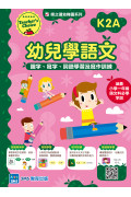 【多買多折】幼兒學語文：識字、寫字、詞語學習及寫作訓練 K2A