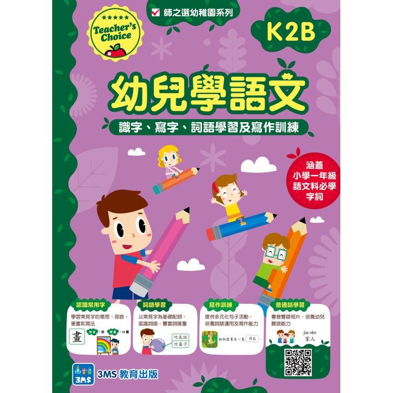 【多買多折】幼兒學語文：識字、寫字、詞語學習及寫作訓練 K2B