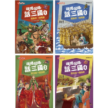 嘰哩咕嚕話三國套書(一套4本)