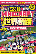 最短5分鐘內實現Minecraft世界奇蹟！超速成指令大寶典