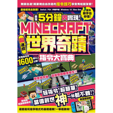 最短5分鐘內實現Minecraft世界奇蹟！超速成指令大寶典