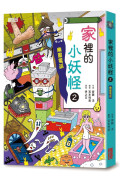 小妖怪系列套書【第三輯】：家裡1、家裡2、動物界、餐廳裡、餐桌上（共5冊）