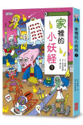 小妖怪系列套書【第三輯】：家裡1、家裡2、動物界、餐廳裡、餐桌上（共5冊）