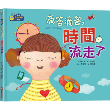 【幼兒自然科學啟蒙】滴答滴答，時間流走了