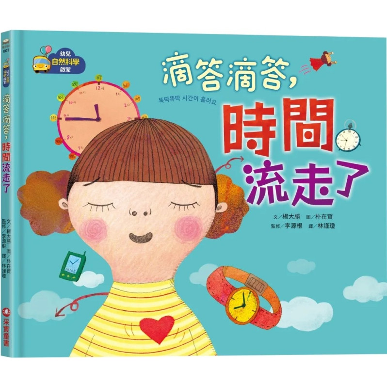 【幼兒自然科學啟蒙】滴答滴答，時間流走了