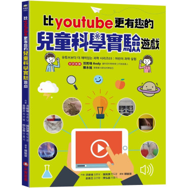 比youtube 更有趣的兒童科學實驗遊戲