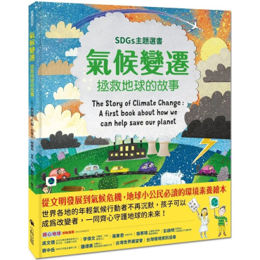 氣候變遷：拯救地球的故事（SDGs主題選書）