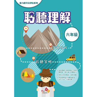 能力提升及評估系列—聆聽理解 6年級