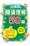 領先中文——閱讀理解50篇 (2年級)