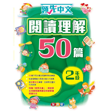 領先中文——閱讀理解50篇 (2年級)