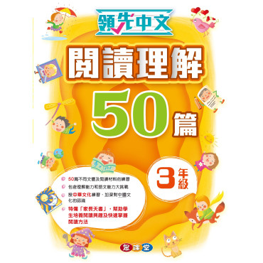 領先中文——閱讀理解50篇 (3年級)