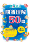 領先中文——閱讀理解50篇 (4年級)