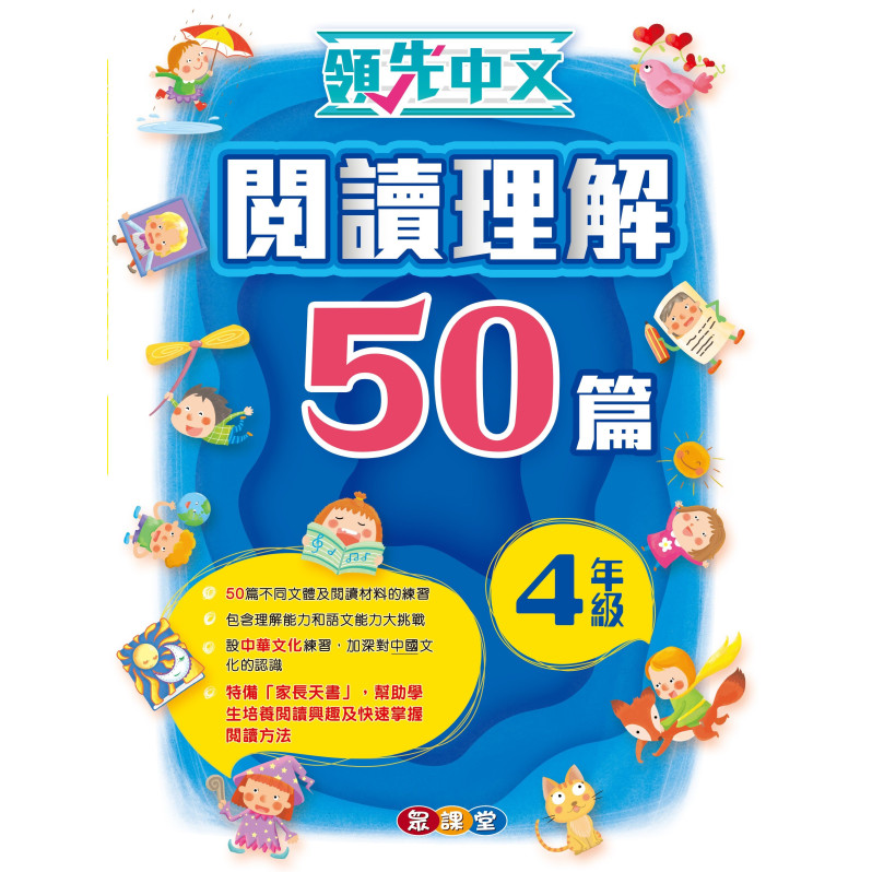 領先中文——閱讀理解50篇 (4年級)