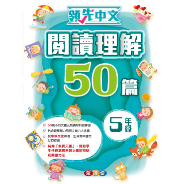 領先中文——閱讀理解50篇 (5年級)