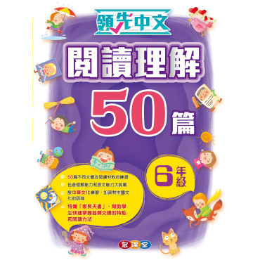 領先中文——閱讀理解50篇 (6年級)