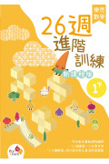 樂思數學26週進階訓練 (新課程版) 1下