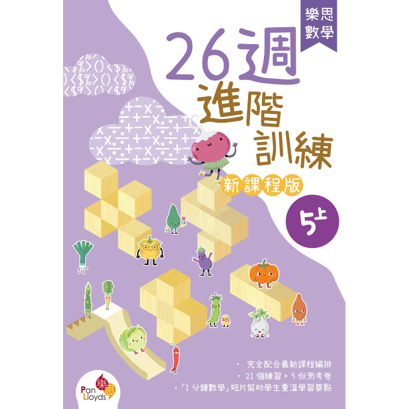 樂思數學26週進階訓練 (新課程版) 5上